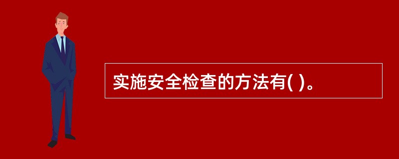 实施安全检查的方法有( )。