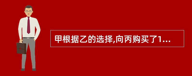 甲根据乙的选择,向丙购买了1台大型设备,出租给乙使用。乙在该设备安装完毕后,发现