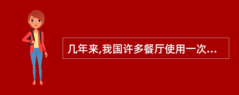 几年来,我国许多餐厅使用一次性筷子。这种现象受到越来越多的批评,理由是我国森林资