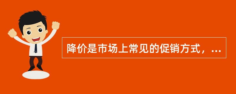 降价是市场上常见的促销方式，但为什么高档的化妆品、轿车等产品可以降价促销? -