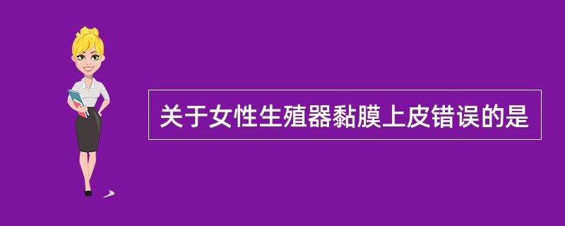 关于女性生殖器黏膜上皮错误的是