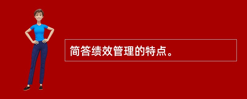 简答绩效管理的特点。