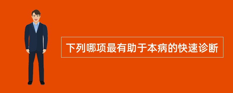 下列哪项最有助于本病的快速诊断