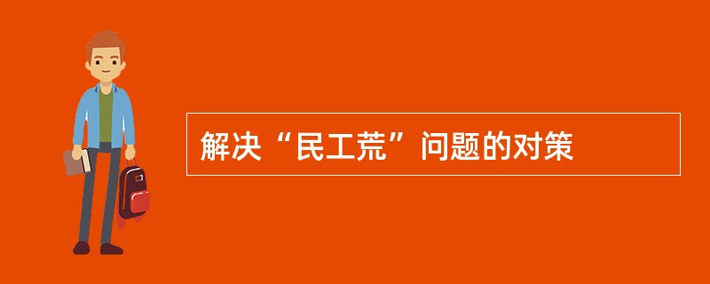 解决“民工荒”问题的对策