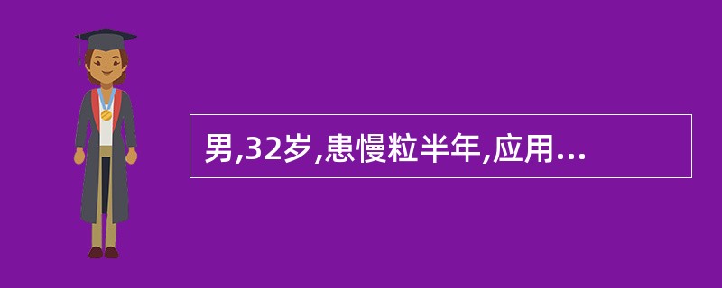 男,32岁,患慢粒半年,应用白消安治疗,近半月出现明显牙龈出血.查:双下肢出血点