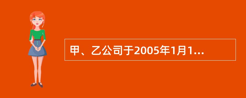 甲、乙公司于2005年1月1日合作开发完成了“水变油”的技术秘密,但在合作开发合