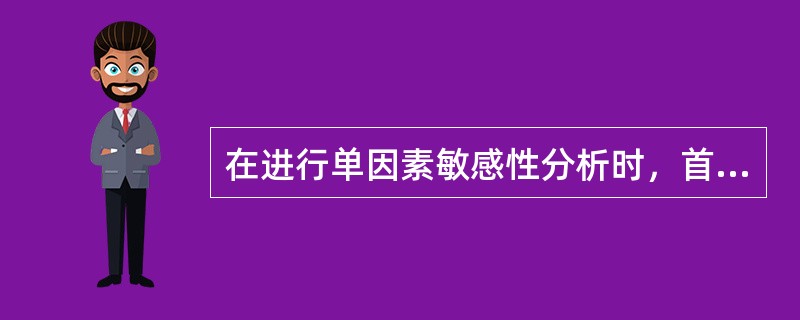 在进行单因素敏感性分析时，首先是要确定分析指标。如果主要分析方案状态和参数变化对