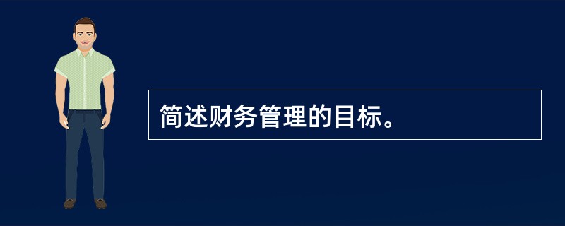 简述财务管理的目标。