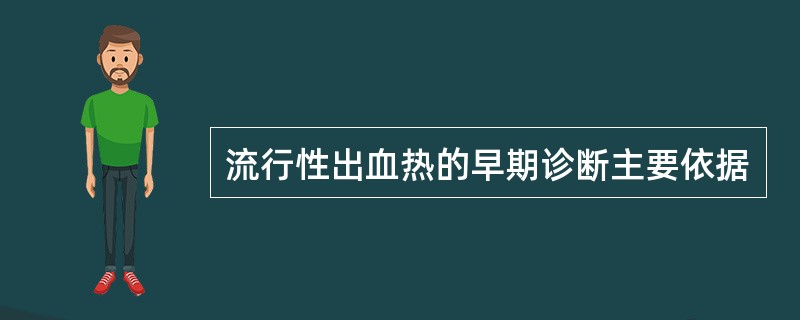 流行性出血热的早期诊断主要依据