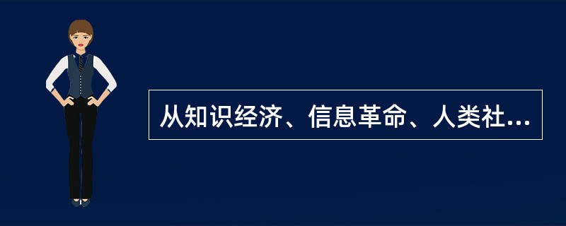 从知识经济、信息革命、人类社会经济史演进的角度出发，结合广大发展中国家经济落后的