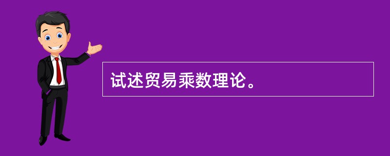 试述贸易乘数理论。