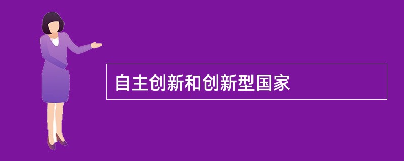 自主创新和创新型国家