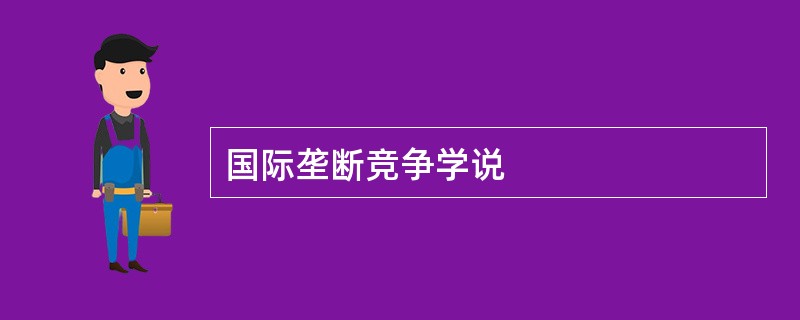 国际垄断竞争学说