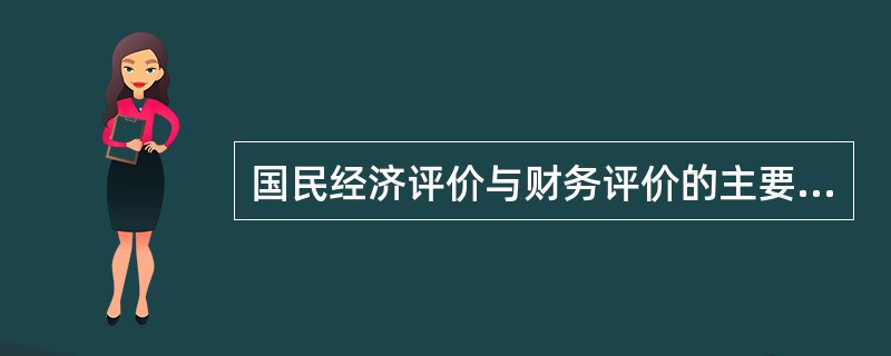 国民经济评价与财务评价的主要区别是什么？