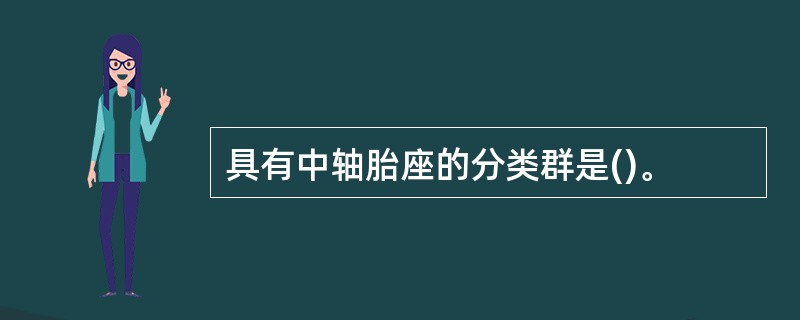 具有中轴胎座的分类群是()。