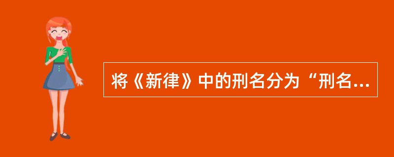 将《新律》中的刑名分为“刑名”、“法例”两篇的律典是( )。