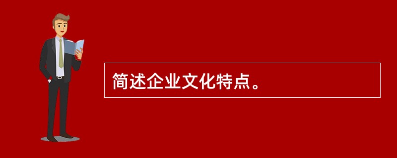 简述企业文化特点。