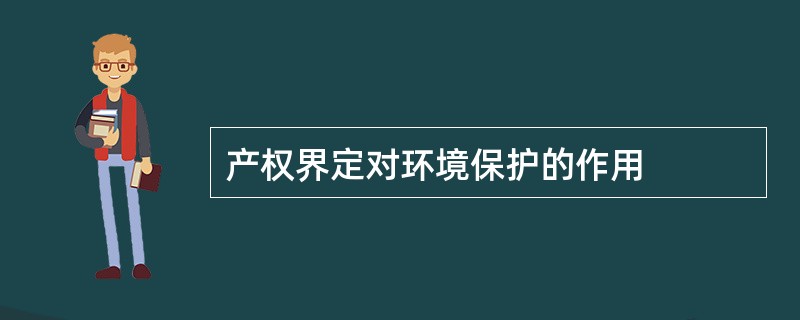 产权界定对环境保护的作用