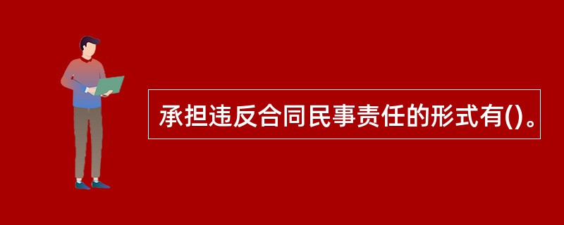 承担违反合同民事责任的形式有()。