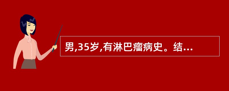 男,35岁,有淋巴瘤病史。结合超声声像图,诊断为