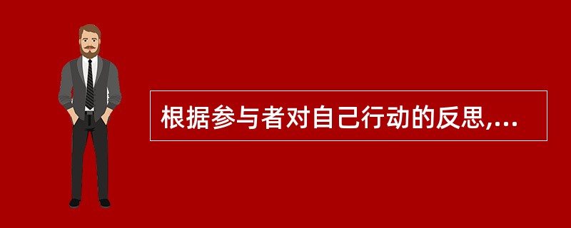 根据参与者对自己行动的反思,行动研究的类型可以分为( )。