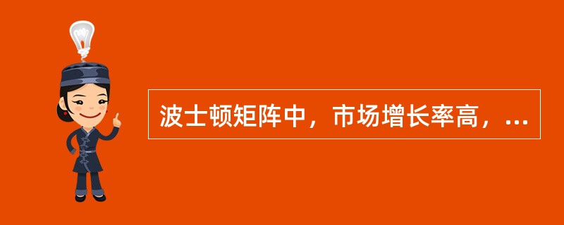 波士顿矩阵中，市场增长率高，市场占有率低的业务是（）
