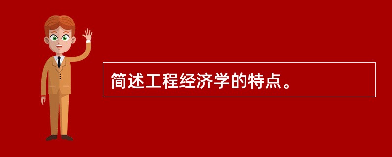 简述工程经济学的特点。