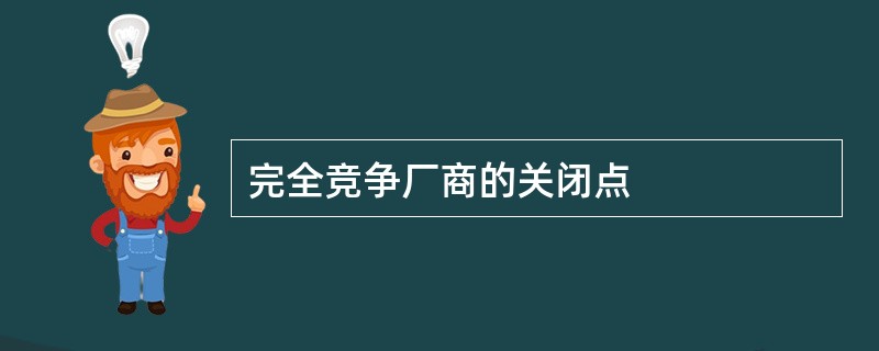 完全竞争厂商的关闭点