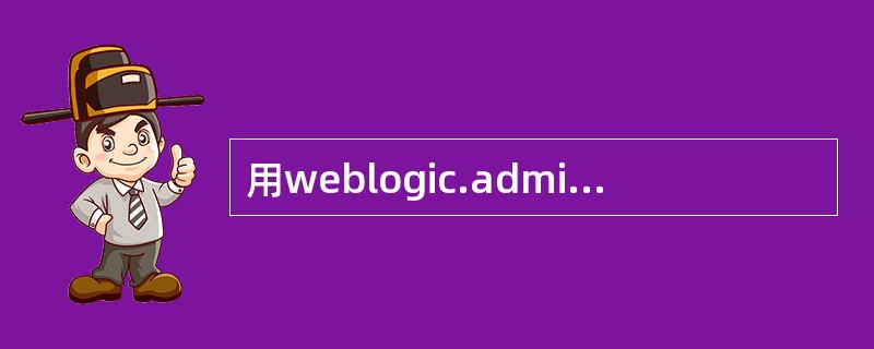 用weblogic.admin执行批量命令,应该是? ()