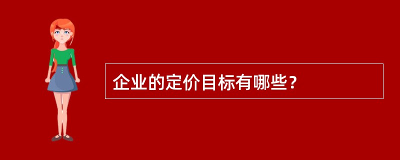 企业的定价目标有哪些？