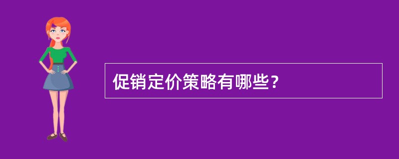 促销定价策略有哪些？