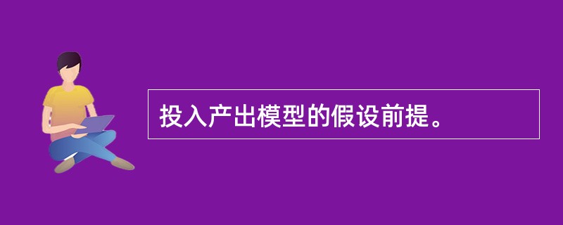 投入产出模型的假设前提。