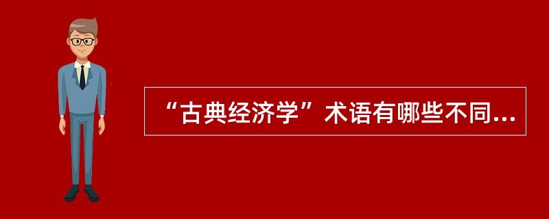 “古典经济学”术语有哪些不同的界定？