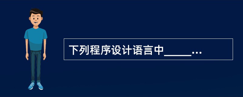 下列程序设计语言中______是用于人工智能的函数式语言。