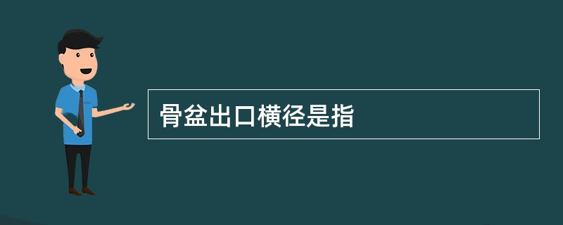 骨盆出口横径是指