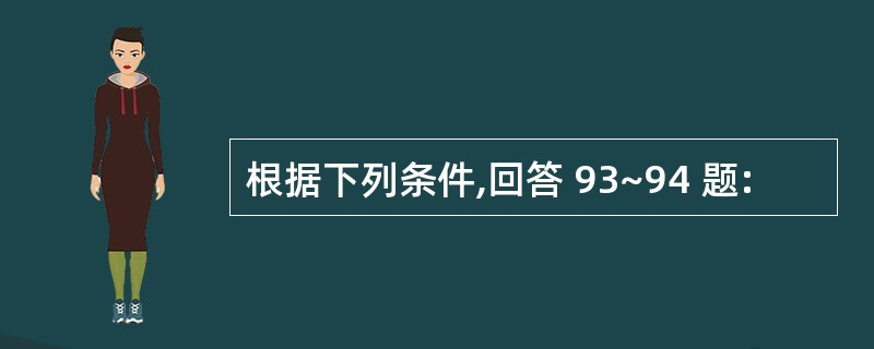 根据下列条件,回答 93~94 题: