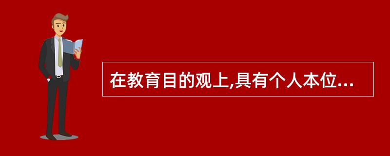 在教育目的观上,具有个人本位倾向的教育学者有( )。