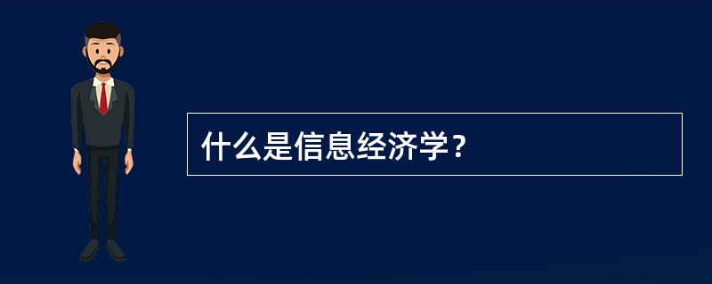 什么是信息经济学？