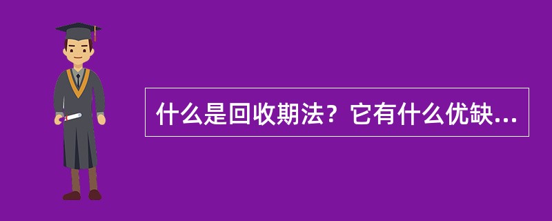 什么是回收期法？它有什么优缺点？