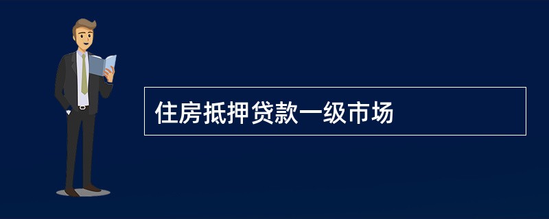 住房抵押贷款一级市场