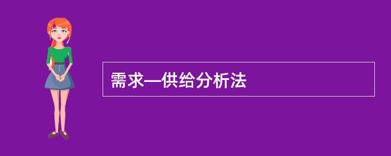 需求—供给分析法