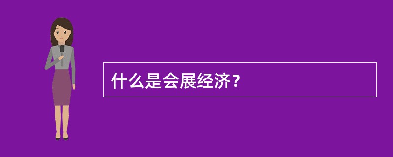 什么是会展经济？