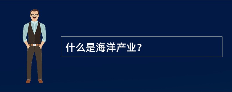 什么是海洋产业？