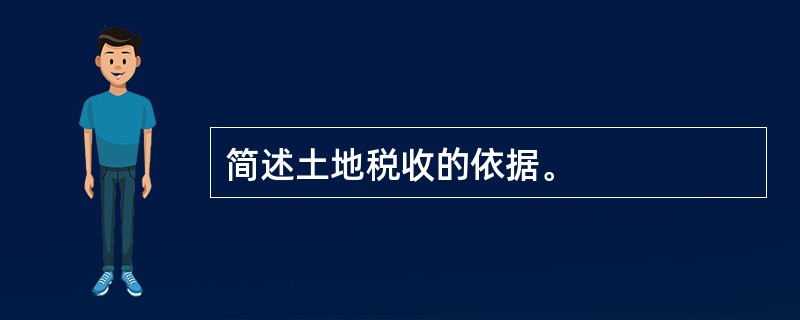 简述土地税收的依据。