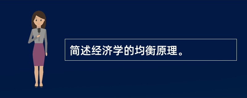 简述经济学的均衡原理。