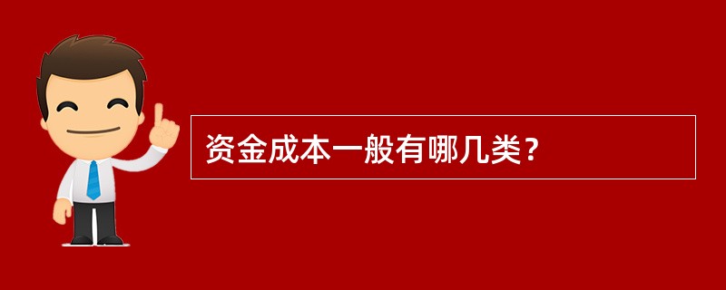 资金成本一般有哪几类？
