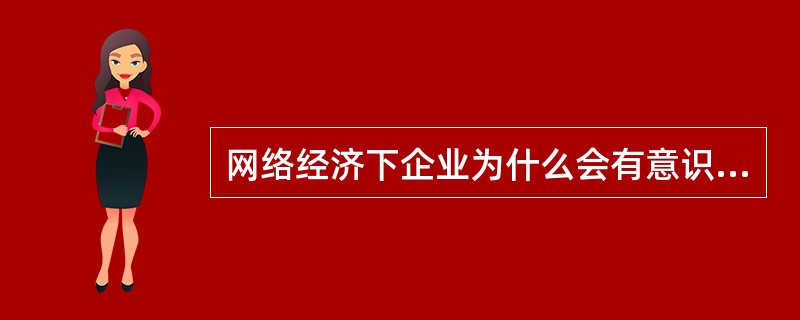 网络经济下企业为什么会有意识地展开合作式竞争？