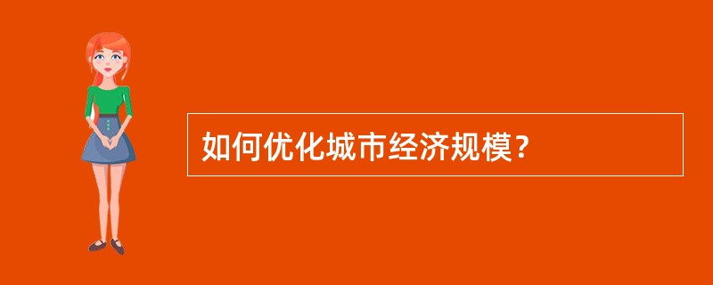 如何优化城市经济规模？