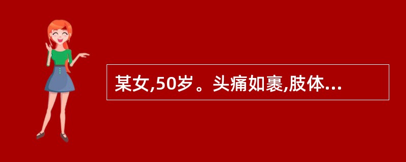 某女,50岁。头痛如裹,肢体困重,苔白腻,脉濡。针灸治疗除列缺、百会、太阳、风池