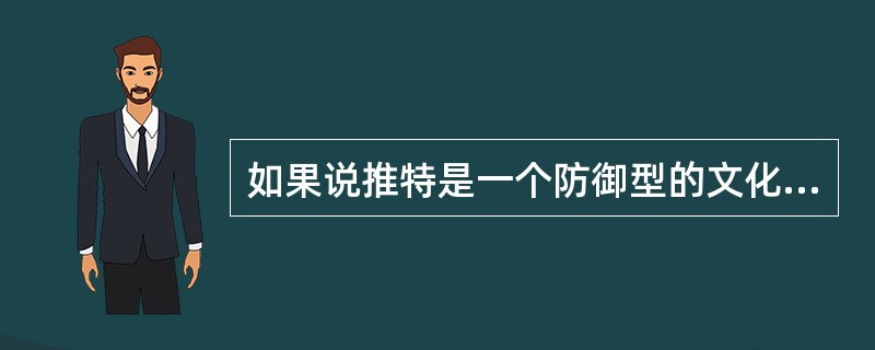 如果说推特是一个防御型的文化工具，那么脸谱则更像是一个外扩型的文化工具。